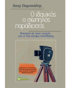 Ο ΙΔΑΝΙΚΟΣ, Ο ΣΙΩΠΗΛΟΣ ΠΑΡΑΔΕΙΣΟΣ ΘΕΑΤΡΙΚΟ ΣΕ ΤΡΕΙΣ ΤΡΟΧΙΕΣ ΚΑΙ Σ ΕΝΑ ΖΗΤΗΜΑ ΣΥΝΕΙΔΗΣΗΣ