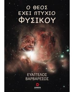 Ο ΘΕΟΣ ΕΧΕΙ ΠΤΥΧΙΟ ΦΥΣΙΚΟΥ