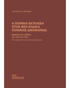 Η ΠΟΙΝΙΚΗ ΕΚΤΕΛΕΣΗ ΣΤΟΝ ΝΕΟ ΚΩΔΙΚΑ ΠΟΙΝΙΚΗΣ ΔΙΚΟΝΟΜΙΑΣ ΕΡΜΗΝΕΙΑ ΚΑΤ ΑΡΘΡΟΝ (ΑΡ. 545-567 ΚΠΔ). ΜΕ ΑΝΑΦΟΡΑ ΚΑΙ ΣΤΑ ΣΥΝΑΦΗ ΝΟΜΟΘΕΤΗΜΑΤΑ