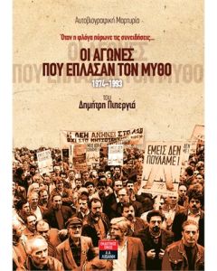 ΟΙ ΑΓΩΝΕΣ ΠΟΥ ΕΠΛΑΣΑΝ ΤΟΝ ΜΥΘΟ 1974-1993 ΟΤΑΝ Η ΦΛΟΓΑ ΠΥΡΩΝΕ ΤΙΣ ΣΥΝΕΙΔΗΣΕΙΣ… ΑΥΤΟΒΙΟΓΡΑΦΙΚΗ ΜΑΡΤΥΡΙΑ