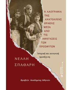 Η ΛΑΟΓΡΑΦΙΑ ΤΗΣ ΑΝΑΤΟΛΙΚΗΣ ΘΡΑΚΗΣ ΜΕΣΑ ΑΠΟ ΤΙΣ ΑΦΗΓΗΣΕΙΣ ΤΩΝ ΠΡΟΣΦΥΓΩΝ