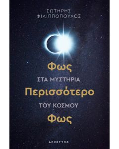 ΦΩΣ ΠΕΡΙΣΣΟΤΕΡΟ ΦΩΣ - ΣΤΑ ΜΥΣΤΗΡΙΑ ΤΟΥ ΚΟΣΜΟΥ