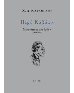 ΠΕΡΙ ΚΑΒΑΦΗ ΜΕΛΕΤΗΜΑΤΑ ΚΑΙ ΑΡΘΡΑ (1980-2018)