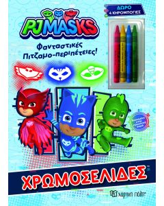 ΧΡΩΜΟΣΕΛΙΔΕΣ: ΦΑΝΤΑΣΤΙΚΕΣ ΠΙΤΖΑΜΟ-ΠΕΡΙΠΕΤΕΙΕΣ!