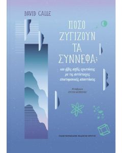 ΠΟΣΟ ΖΥΓΙΖΟΥΝ ΤΑ ΣΥΝΝΕΦΑ;