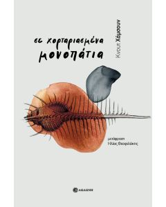 ΣΕ ΧΟΡΤΑΡΙΑΣΜΕΝΑ ΜΟΝΟΠΑΤΙΑ 2Η ΕΚΔΟΣΗ