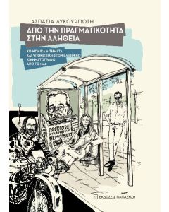 ΑΠΟ ΤΗΝ ΠΡΑΓΜΑΤΙΚΟΤΗΤΑ ΣΤΗΝ ΑΛΗΘΕΙΑ ΚΟΙΝΩΝΙΚΑ ΑΙΤΗΜΑΤΑ ΚΑΙ ΥΠΟΚΡΙΤΙΚΗ ΣΤΟΝ ΕΛΛΗΝΙΚΟ ΚΙΝΗΜΑΤΟΓΡΑΦΟ ΑΠΟ ΤΟ 1968