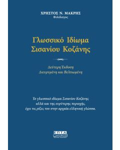 ΓΛΩΣΣΙΚΟ ΙΔΙΩΜΑ ΣΙΣΑΝΙΟΥ ΚΟΖΑΝΗΣ 2Η ΕΚΔΟΣΗ