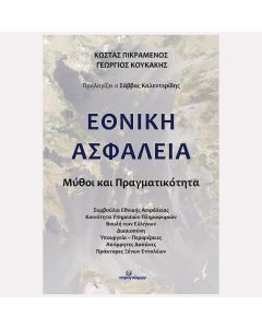 ΕΘΝΙΚΗ ΑΣΦΑΛΕΙΑ ΜΥΘΟΙ ΚΑΙ ΠΡΑΓΜΑΤΙΚΟΤΗΤΑ
