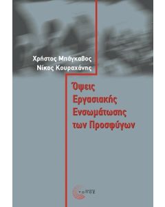 ΌΨΕΙΣ ΕΡΓΑΣΙΑΚΗΣ ΕΝΣΩΜΑΤΩΣΗΣ ΤΩΝ ΠΡΟΣΦΥΓΩΝ