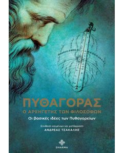ΠΥΘΑΓΟΡΑΣ Ο ΑΡΧΗΓΕΤΗΣ ΤΩΝ ΦΙΛΟΣΟΦΩΝ