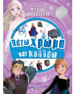 DISNEY ΨΥΧΡΑ ΚΙ ΑΝΑΠΟΔΑ II: ΒΑΖΩ ΧΡΩΜΑ ΚΑΙ ΚΟΛΛΑΩ