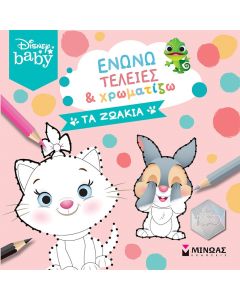 ΕΝΩΝΩ ΤΕΛΕΙΕΣ   ΧΡΩΜΑΤΙΖΩ: ΤΑ ΖΩΑΚΙΑ