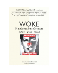 WOKE Η ΚΑΘΟΛΙΚΗ ΑΠΟΔΟΜΗΣΗ