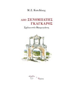 ΑΠΟ ΞΕΝΟΜΠΑΤΗΣ ΓΚΑΓΚΑΡΟΣ ΣΧΟΛΙΑ ΣΤΟΝ ΜΑΚΡΥΓΙΑΝΝΗ