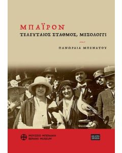 ΜΠΑΙΡΟΝ. ΤΕΛΕΥΤΑΙΟΣ ΣΤΑΘΜΟΣ, ΜΕΣΟΛΟΓΓΙ ΤΙΜΩΝΤΑΣ ΕΝΑΝ ΩΡΑΙΟΝ ΚΑΙ ΕΥΓΕΝΙΚΟΝ ΘΑΝΑΤΟΝ