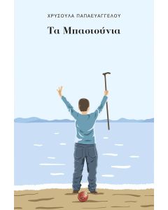 ΤΑ ΜΠΑΣΤΟΥΝΙΑ