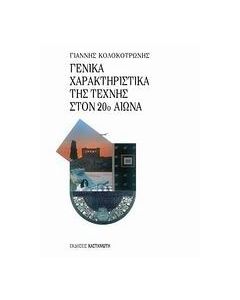 Γενικά χαρακτηριστικά της τέχνης στον 20ο αιώνα