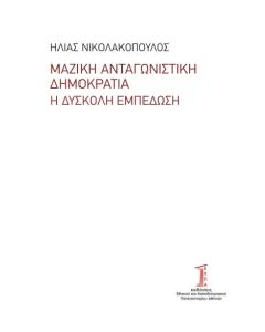 ΜΑΖΙΚΗ ΑΝΤΑΓΩΝΙΣΤΙΚΗ ΔΗΜΟΚΡΑΤΙΑ Η ΔΥΣΚΟΛΗ ΕΜΠΕΔΩΣΗ