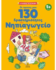 ΟΙ ΠΡΩΤΕΣ ΜΟΥ 130 ΔΡΑΣΤΗΡΙΟΤΗΤΕΣ ΣΤΟ ΝΗΠΙΑΓΩΓΕΙΟ