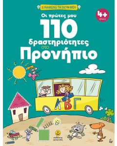 ΟΙ ΠΡΩΤΕΣ ΜΟΥ 110 ΔΡΑΣΤΗΡΙΟΤΗΤΕΣ ΣΤΟ ΠΡΟΝΗΠΙΟ