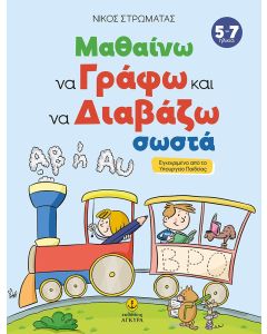 ΜΑΘΑΙΝΩ ΝΑ ΓΡΑΦΩ ΚΑΙ ΝΑ ΔΙΑΒΑΖΩ ΣΩΣΤΑ