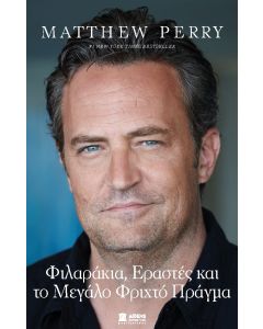 ΦΙΛΑΡΑΚΙΑ, ΕΡΑΣΤΕΣ ΚΑΙ ΤΟ ΜΕΓΑΛΟ ΦΡΙΧΤΟ ΠΡΑΓΜΑ