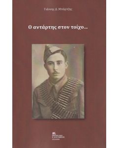 Ο ΑΝΤΑΡΤΗΣ ΣΤΟΝ ΤΟΙΧΟ…