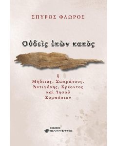 ΟΥΔΕΙΣ ΕΚΩΝ ΚΑΚΟΣ