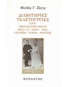 Διαβατήριες τελετουργίες στον μικρασιατικό Πόντο