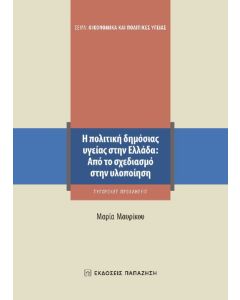 Η ΠΟΛΙΤΙΚΗ ΔΗΜΟΣΙΑΣ ΥΓΕΙΑΣ ΣΤΗΝ ΕΛΛΑΔΑ: ΑΠΟ ΤΟ ΣΧΕΔΙΑΣΜΟ ΣΤΗΝ ΥΛΟΠΟΙΗΣΗ ΣΥΓΧΡΟΝΕΣ ΠΡΟΚΛΗΣΕΙΣ