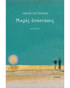 ΜΙΚΡΕΣ ΑΠΟΣΤΑΣΕΙΣ