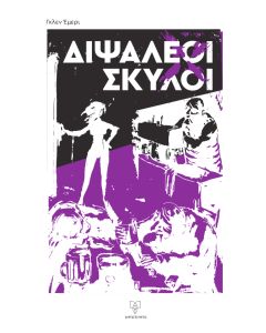ΔΙΨΑΛΕΟΙ ΣΚΥΛΟΙ