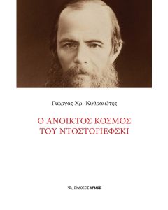 Ο ΑΝΟΙΚΤΟΣ ΚΟΣΜΟΣ ΤΟΥ ΝΤΟΣΤΟΓΙΕΦΣΚΙ