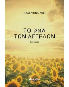 ΤΟ DNA ΤΩΝ ΑΓΓΕΛΩΝ