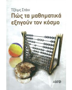 Πως τα μαθηματικά εξηγούν τον κόσμο