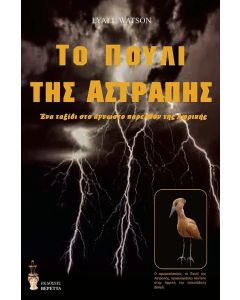 ΤΟ ΠΟΥΛΙ ΤΗΣ ΑΣΤΡΑΠΗΣ ΕΝΑ ΤΑΞΙΔΙ ΣΤΟ ΑΓΝΩΣΤΟ ΠΑΡΕΛΘΟΝ ΤΗΣ ΑΦΡΙΚΗΣ