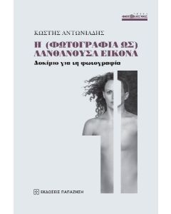 Η (ΦΩΤΟΓΡΑΦΙΑ ΩΣ) ΛΑΝΘΑΝΟΥΣΑ ΕΙΚΟΝΑ ΔΟΚΙΜΙΟ ΓΙΑ ΤΗ ΦΩΤΟΓΡΑΦΙΑ