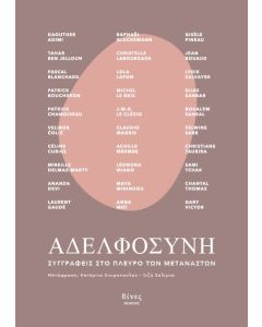 ΑΔΕΛΦΟΣΥΝΗ ΣΥΓΓΡΑΦΕΙΣ ΣΤΟ ΠΛΕΥΡΟ ΤΩΝ ΜΕΤΑΝΑΣΤΩΝ