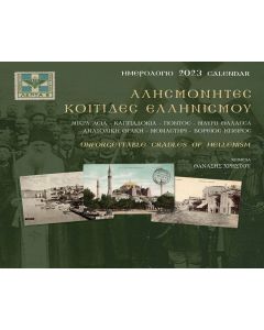 ΑΛΗΣΜΟΝΗΤΕΣ ΚΟΙΤΙΔΕΣ ΕΛΛΗΝΙΣΜΟΥ: ΗΜΕΡΟΛΟΓΙΟ 2023 ΜΙΚΡΑ ΑΣΙΑ-ΚΑΠΠΑΔΟΚΙΑ-ΠΟΝΤΟΣ-ΜΑΥΡΗ ΘΑΛΑΣΣΑ-ΑΝΑΤΟΛΙΚΗ ΘΡΑΚΗ-ΜΟΝΑΣΤΗΡΙ-ΒΟΡΕΙΟΣ ΗΠΕΙΡΟΣ