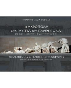Η ΑΚΡΟΠΟΛΗ ΚΑΙ ΤΑ ΓΛΥΠΤΑ ΤΟΥ ΠΑΡΘΕΝΩΝΑ: ΗΜΕΡΟΛΟΓΙΟ 2023 ΣΤΟΧΕΥΟΝΤΑΣ ΣΤΗΝ ΕΠΑΝΕΝΩΣΗ ΤΟΥ ΜΝΗΜΕΙΟΥ