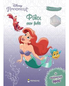 ΦΙΛΟΙ ΣΤΟΝ ΒΥΘΟ