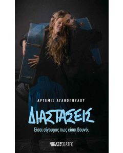 ΔΙΑΣΤΑΣΕΙΣ ΕΙΣΑΙ ΣΙΓΟΥΡΟΣ ΠΩΣ ΕΙΣΑΙ ΒΟΥΝΟ;