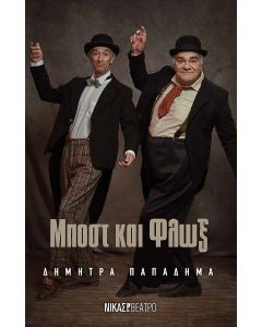 ΜΠΟΣΤ ΚΑΙ ΦΛΩΞ