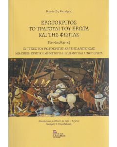 ΕΡΩΤΟΚΡΙΤΟΣ. ΤΟ ΤΡΑΓΟΥΔΙ ΤΟΥ ΕΡΩΤΑ ΚΑΙ ΤΗΣ ΦΩΤΙΑΣ. ΣΤΗ ΝΕΑ ΕΛΛΗΝΙΚΗ ΟΙ ΤΥΧΕΣ ΤΟΥ ΡΩΤΟΚΡΙΤΟΥ ΚΑΙ ΤΗΣ ΑΡΕΤΟΥΣΑΣ. ΜΙΑ ΕΠΙΚΗ ΚΡΗΤΙΚΗ ΜΥΘΙΣΤΟΡΙΑ ΗΡΩΙΣΜΟΥ ΚΑΙ ΑΓΝΟΥ ΕΡΩΤΑ