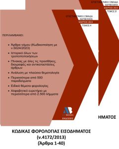 ΚΩΔΙΚΑΣ ΦΟΡΟΛΟΓΙΑΣ ΕΙΣΟΔΗΜΑΤΟΣ Ν. 4172/2013. ΤΟΜΟΣ Α΄