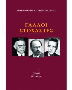 ΓΑΛΛΟΙ ΣΤΟΧΑΣΤΕΣ