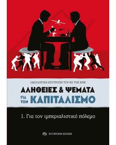 ΑΛΗΘΕΙΕΣ   ΨΕΜΑΤΑ ΓΙΑ ΤΟΝ ΚΑΠΙΤΑΛΙΣΜΟ 1. ΓΙΑ ΤΟΝ ΙΜΠΕΡΙΑΛΙΣΤΙΚΟ ΠΟΛΕΜΟ