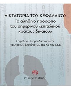 ΔΙΚΤΑΤΟΡΙΑ ΤΟΥ ΚΕΦΑΛΑΙΟΥ: ΤΟ ΑΛΗΘΙΝΟ ΠΡΟΣΩΠΟ ΤΟΥ ΣΗΜΕΡΙΝΟΥ «ΕΠΙΤΕΛΙΚΟΥ ΚΡΑΤΟΥΣ ΔΙΚΑΙΟΥ»