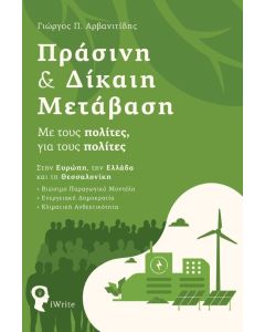 ΠΡΑΣΙΝΗ   ΔΙΚΑΙΗ ΜΕΤΑΒΑΣΗ ΜΕ ΤΟΥΣ ΠΟΛΙΤΕΣ, ΓΙΑ ΤΟΥΣ ΠΟΛΙΤΕΣ